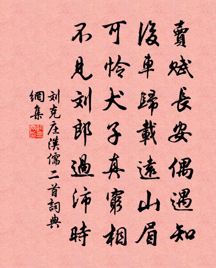 刘克庄汉儒二首书法作品欣赏