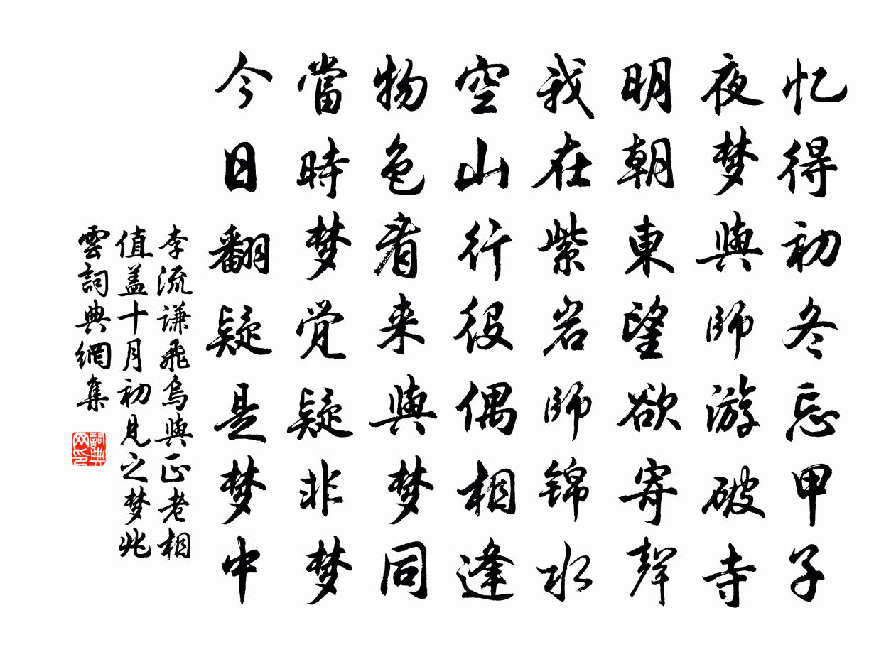 李流谦飞乌与正老相值盖十月初见之梦兆云书法作品欣赏