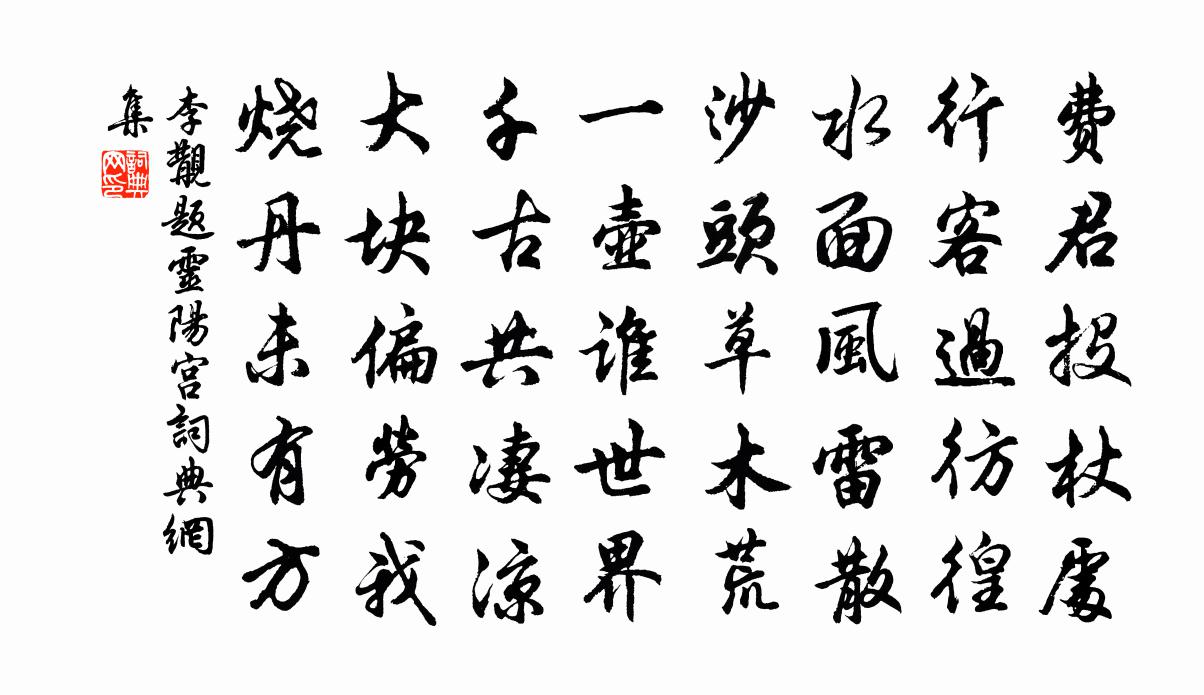李覯题灵阳宫书法作品欣赏