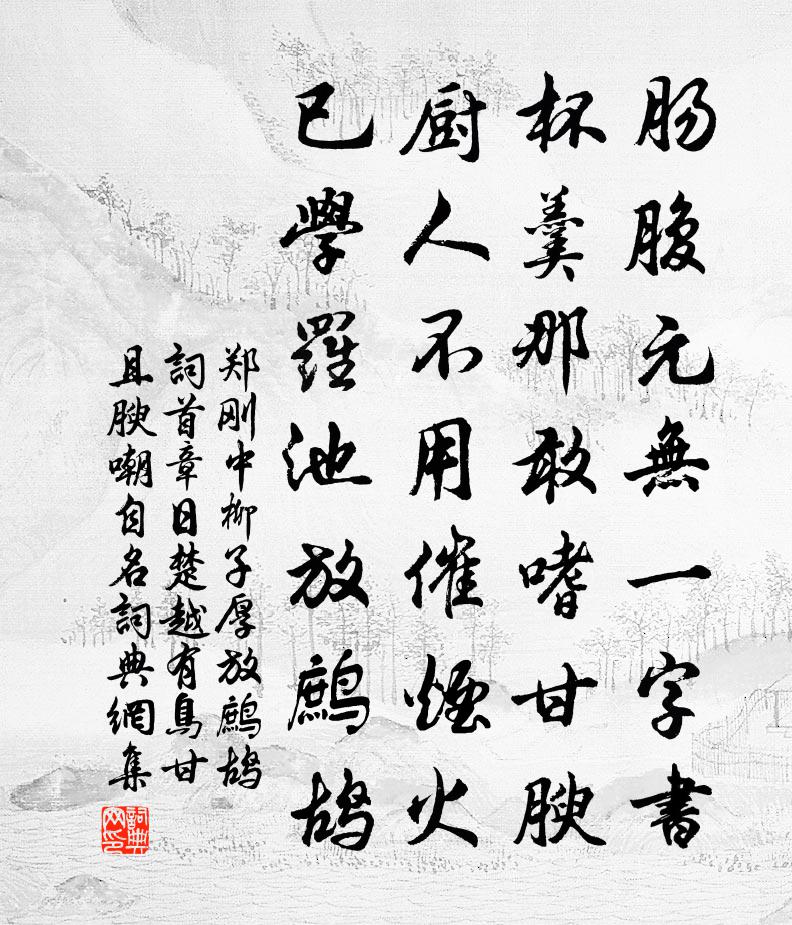 郑刚中柳子厚放鹧鸪词首章日楚越有鸟甘且腴嘲自名书法作品欣赏
