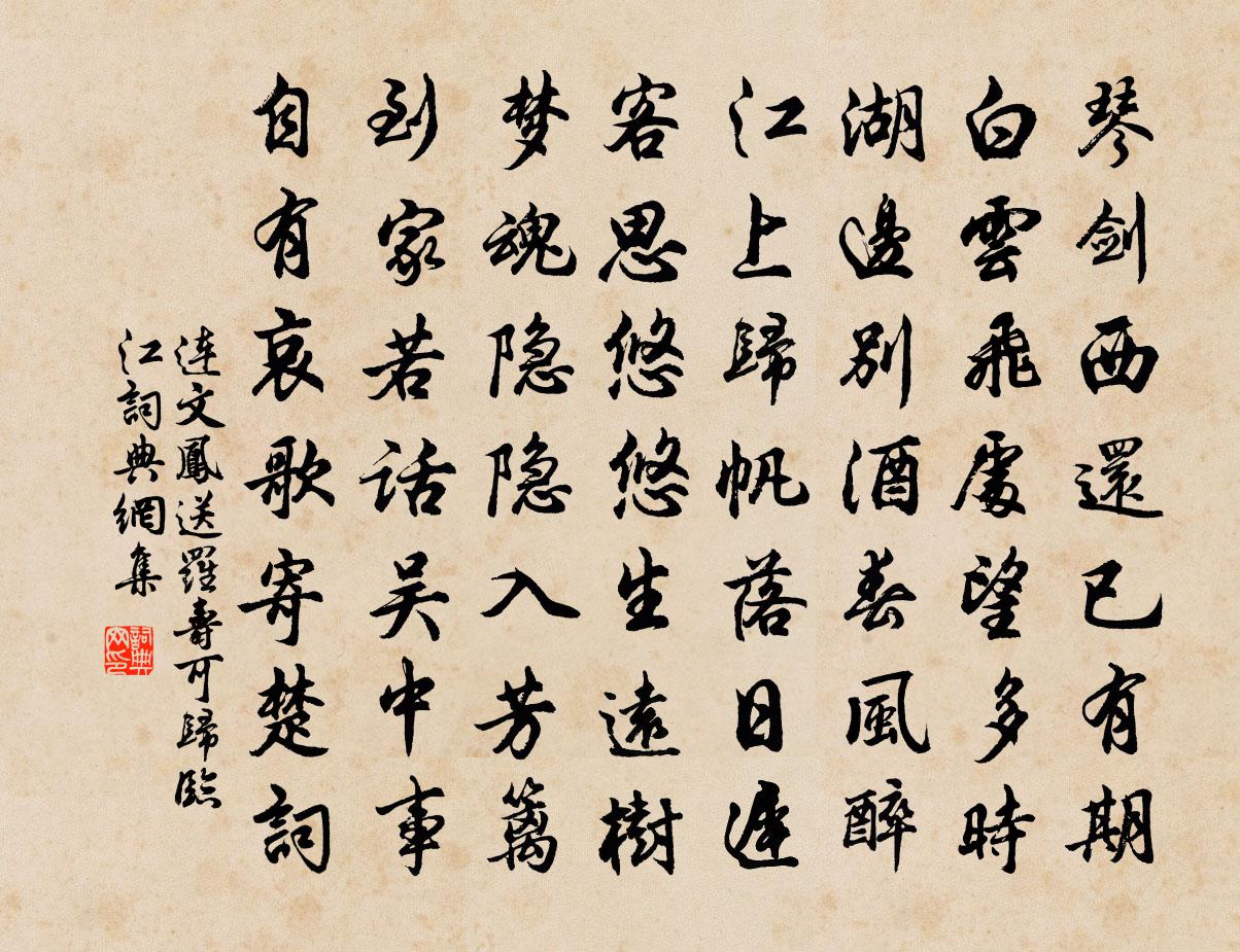 连文凤送罗寿可归临江书法作品欣赏