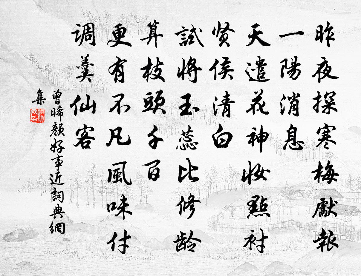 曾晞颜好事近书法作品欣赏