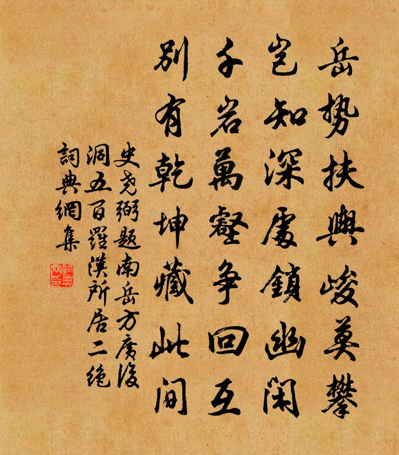 史尧弼题南岳方广后洞五百罗汉所居二绝书法作品欣赏
