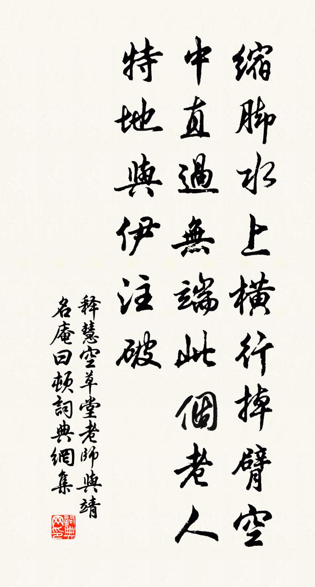 释慧空草堂老师与靖名庵曰顿书法作品欣赏