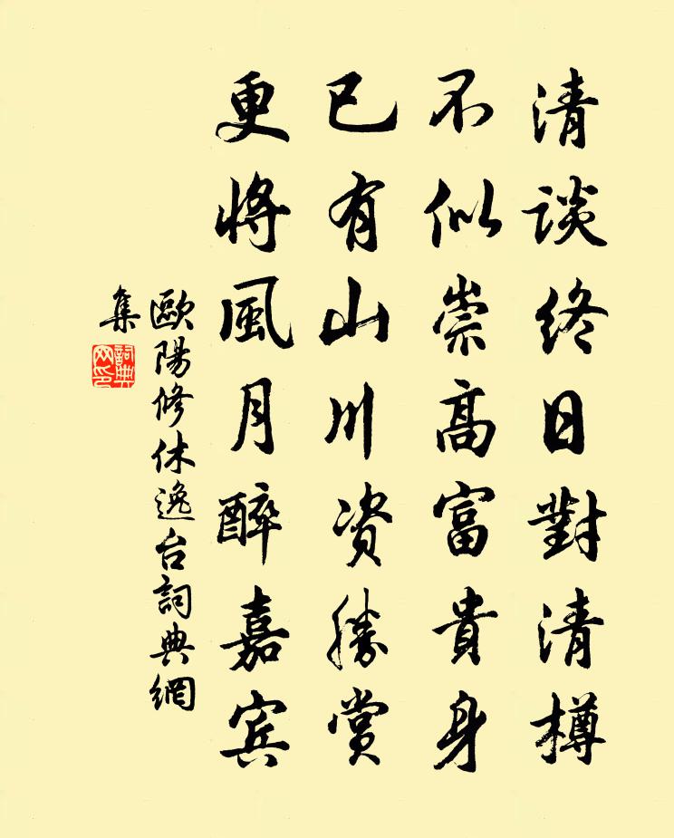 欧阳修休逸台书法作品欣赏