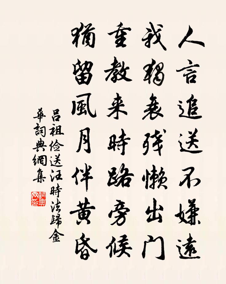 吕祖俭送汪时法归金华书法作品欣赏