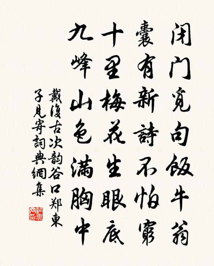 戴复古次韵谷口郑东子见寄书法作品欣赏