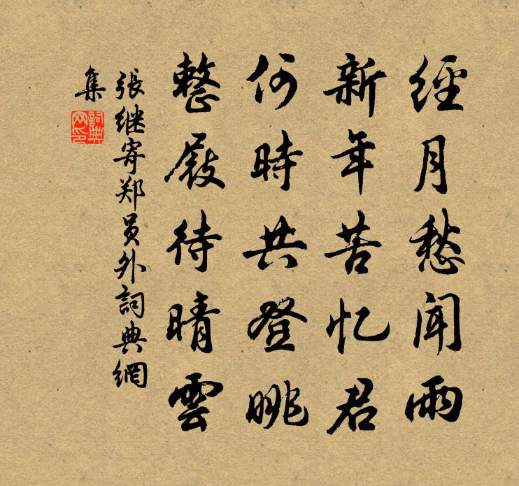 张继寄郑员外书法作品欣赏