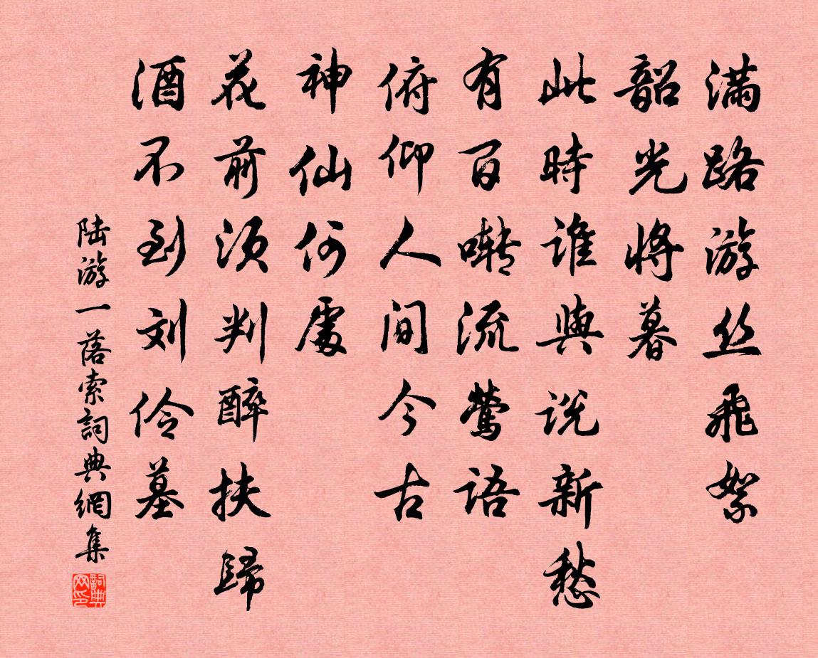 陆游一落索书法作品欣赏