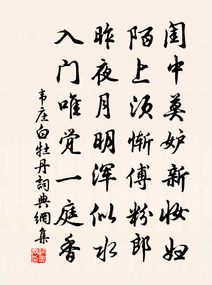 韦庄白牡丹书法作品欣赏