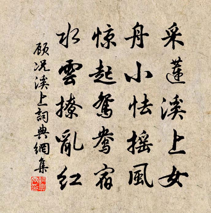 顾况溪上书法作品欣赏