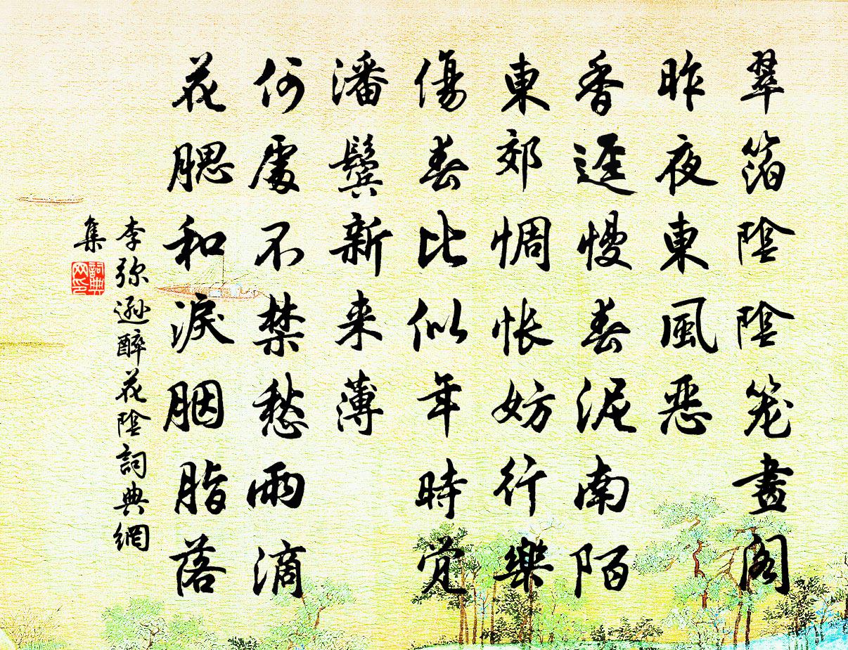 李弥逊醉花阴书法作品欣赏