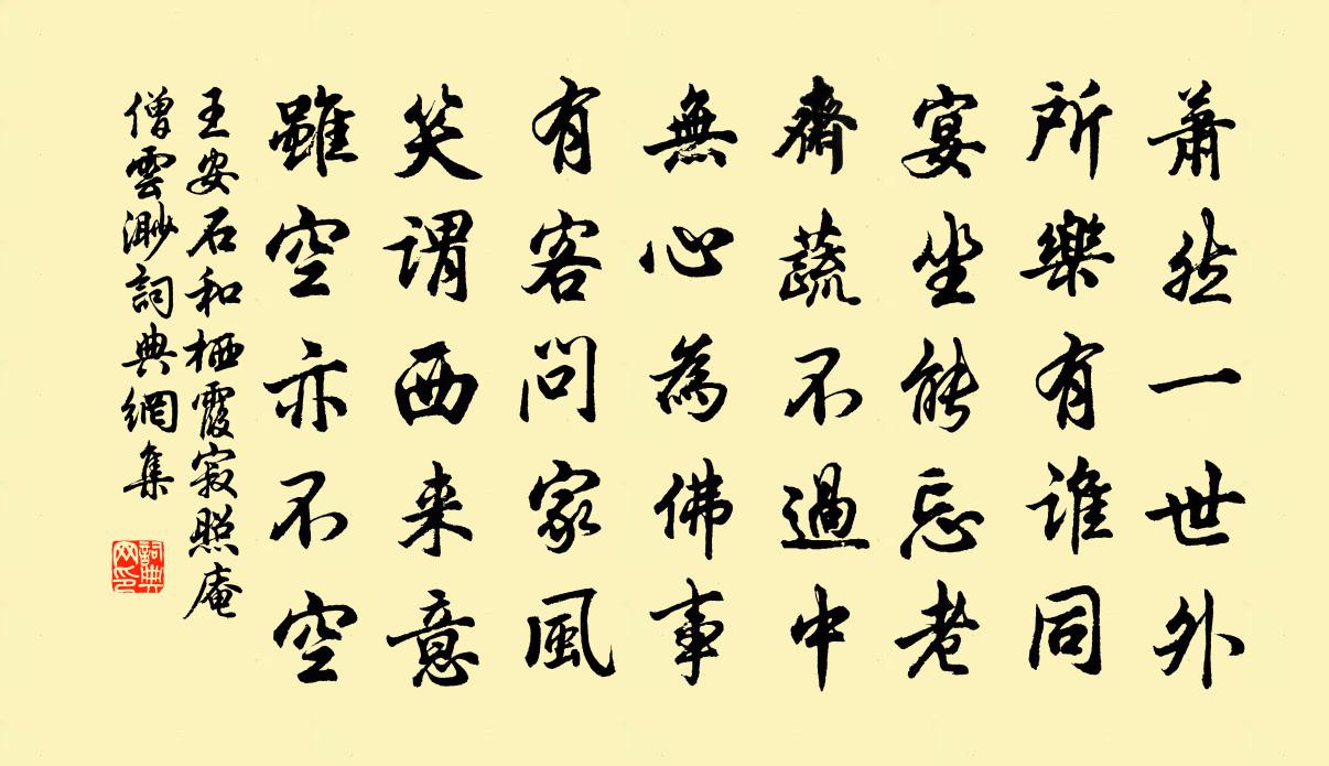 王安石和栖霞寂照庵僧云渺书法作品欣赏