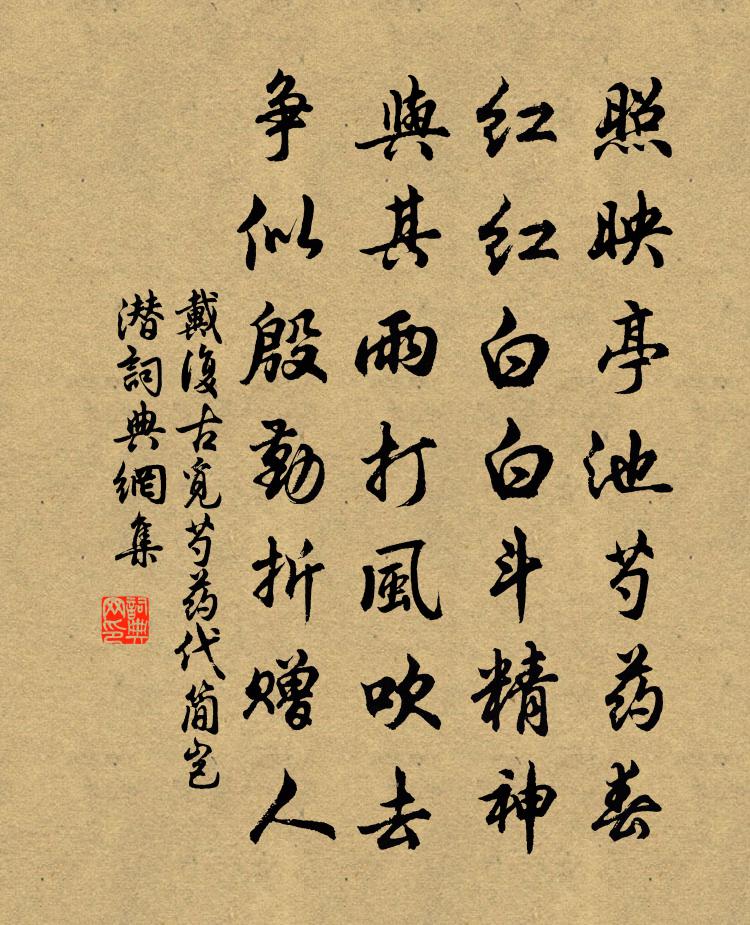 戴复古觅芍药代简岂潜书法作品欣赏