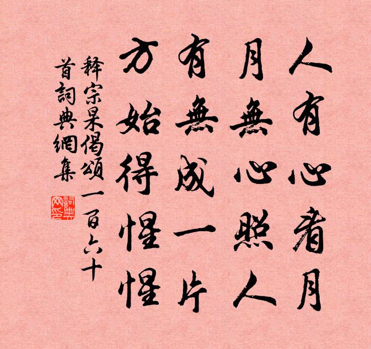 释宗杲偈颂一百六十首书法作品欣赏