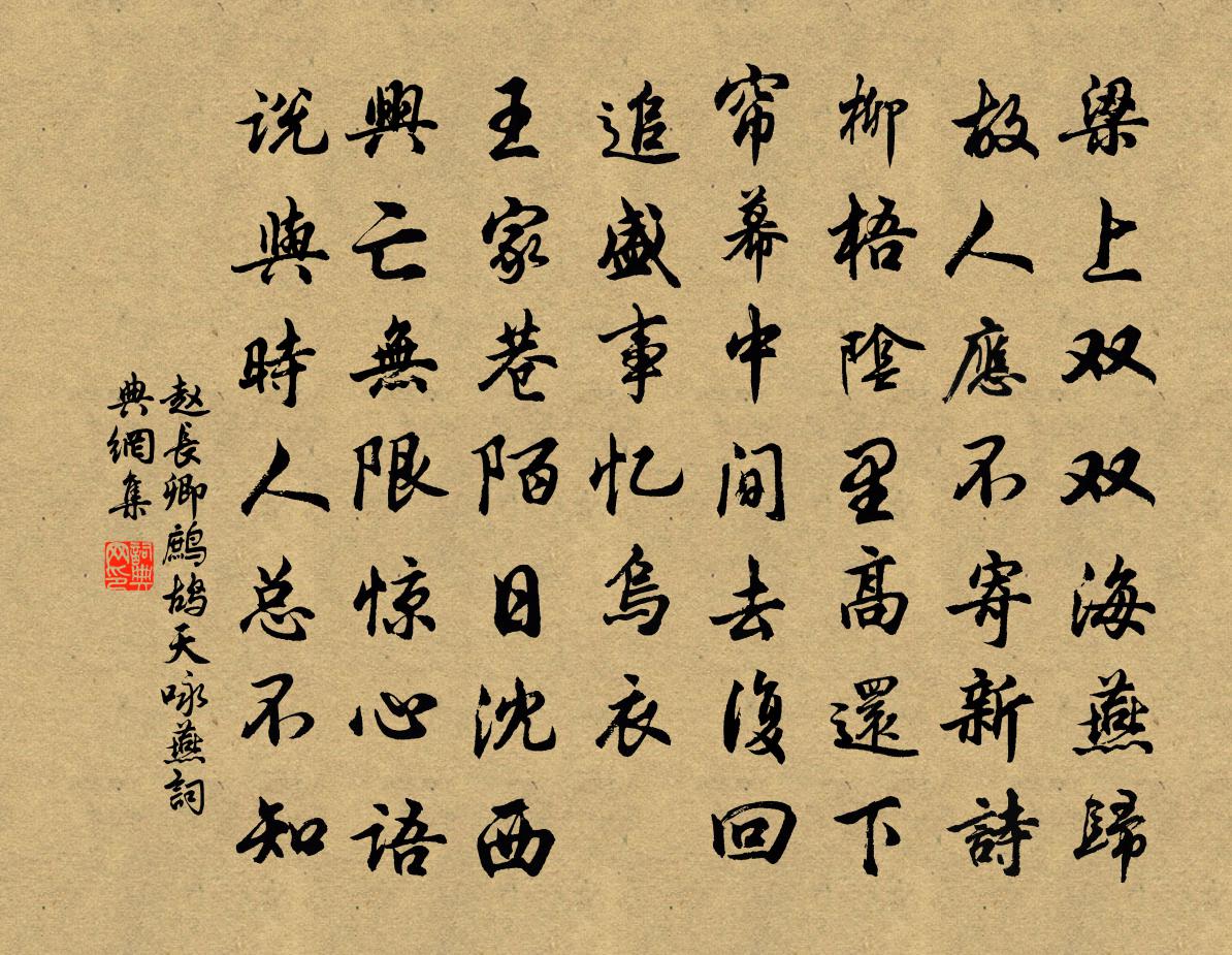 赵长卿鹧鸪天（咏燕）书法作品欣赏