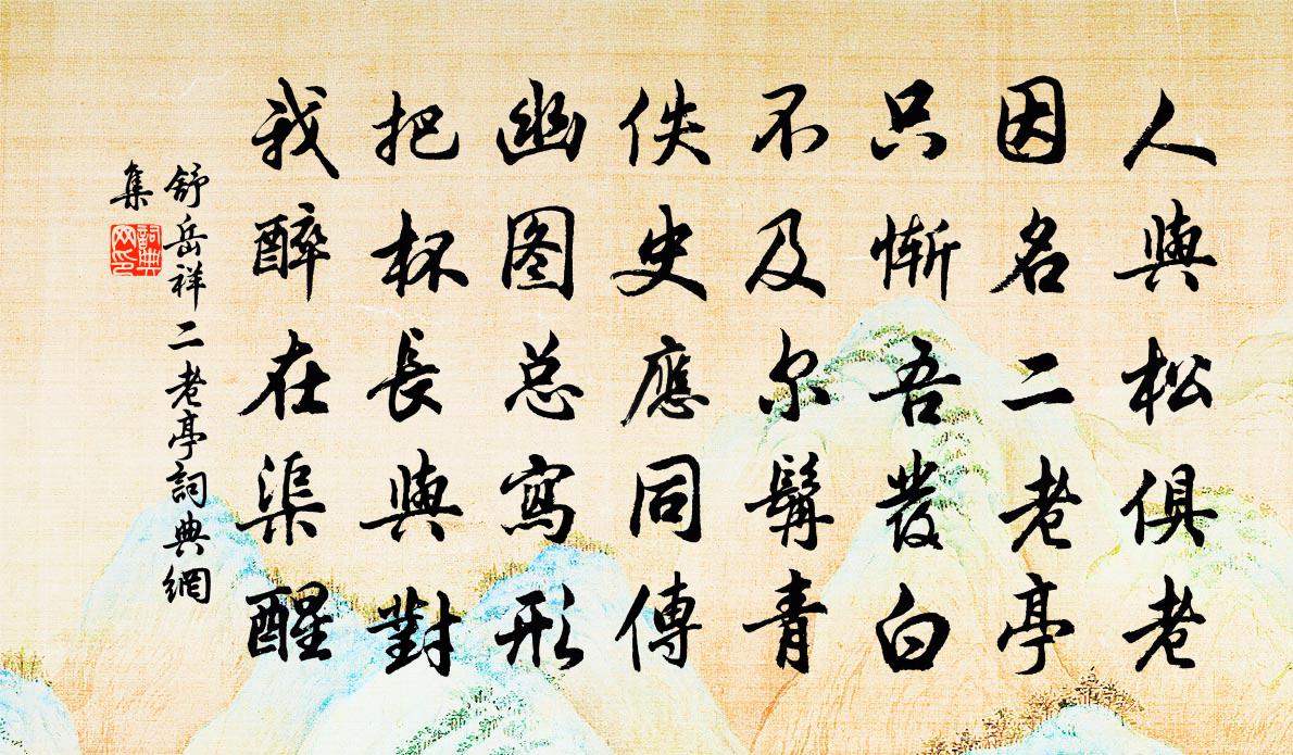 舒岳祥二老亭书法作品欣赏