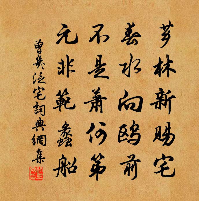 曾几泛宅书法作品欣赏