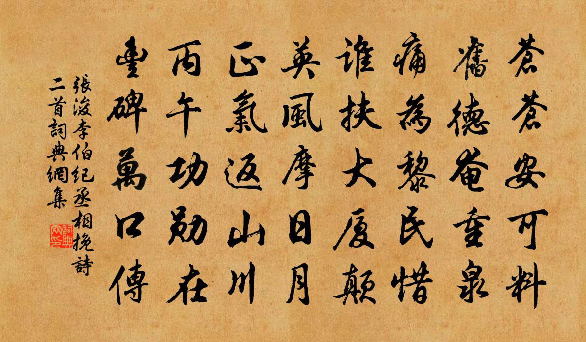 张浚李伯纪丞相挽诗二首书法作品欣赏