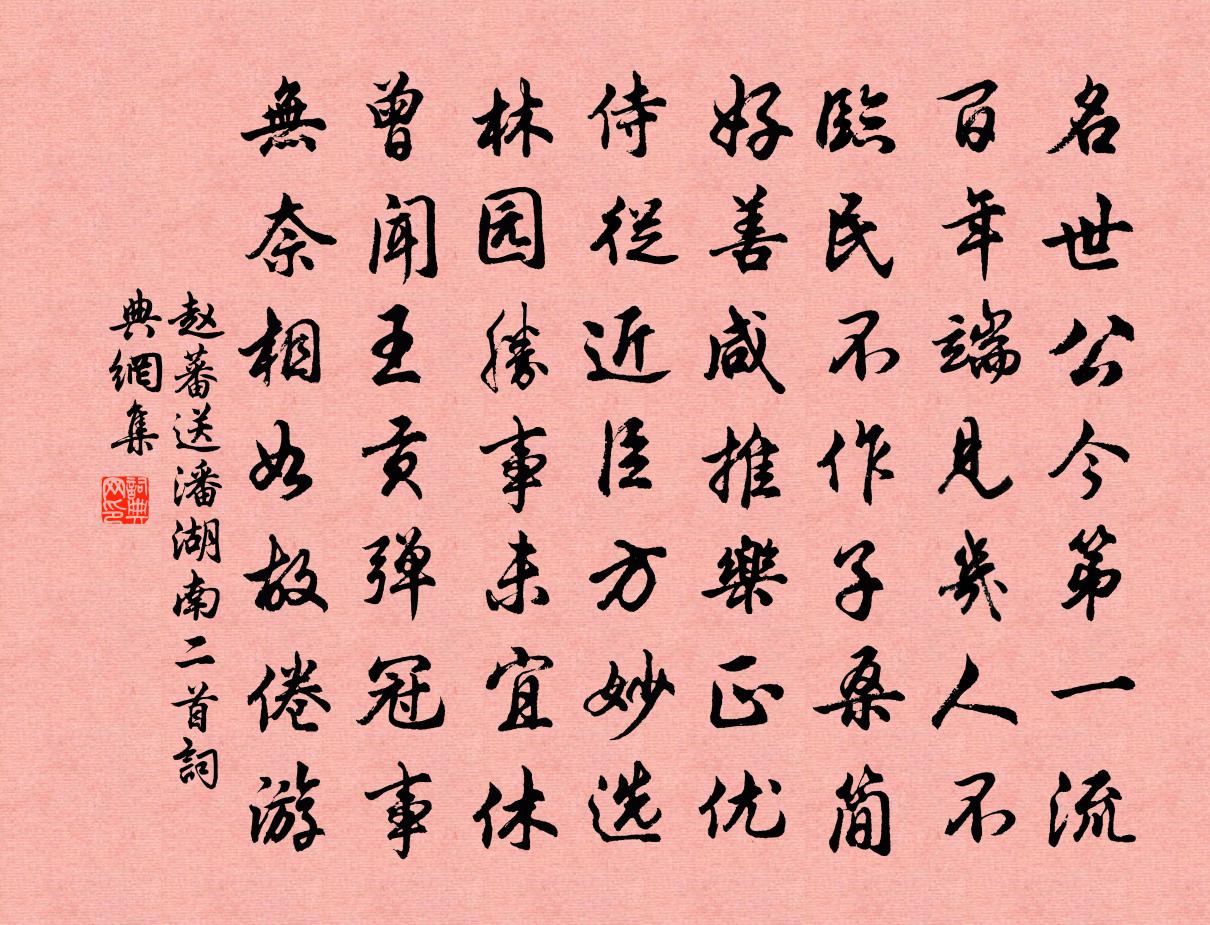 赵蕃送潘湖南二首书法作品欣赏