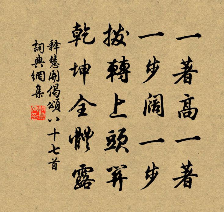释慧开偈颂八十七首书法作品欣赏