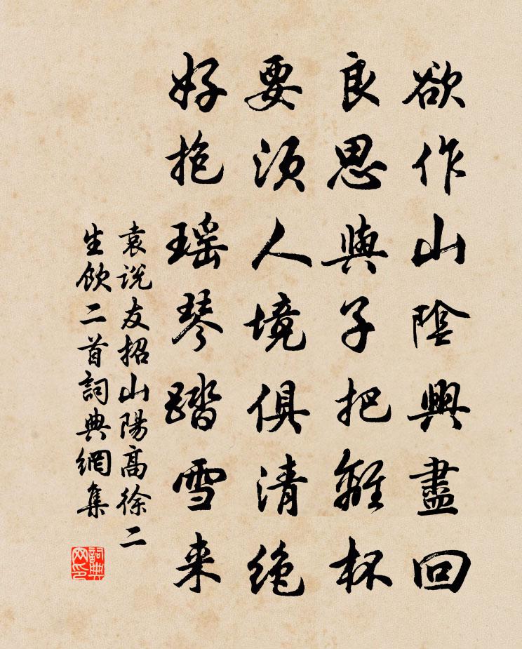袁说友招山阳高徐二生饮二首书法作品欣赏