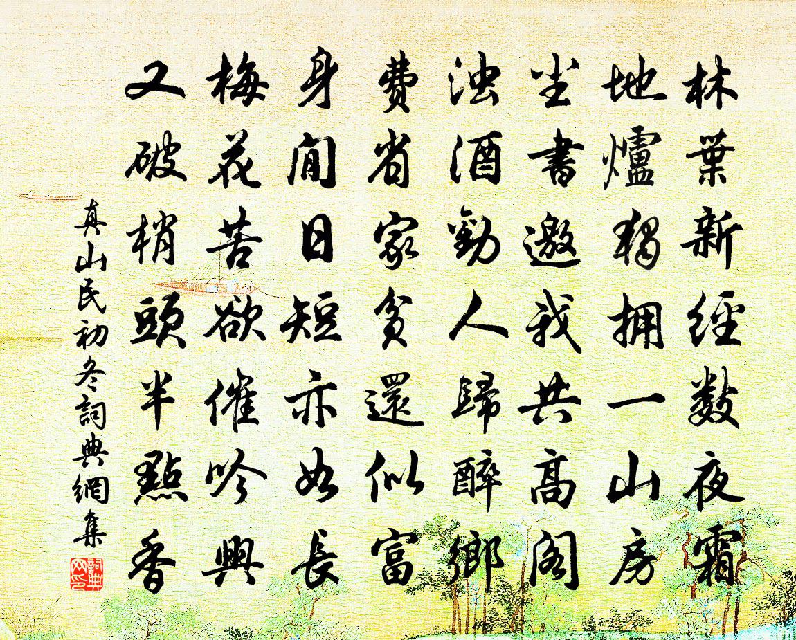 真山民初冬书法作品欣赏