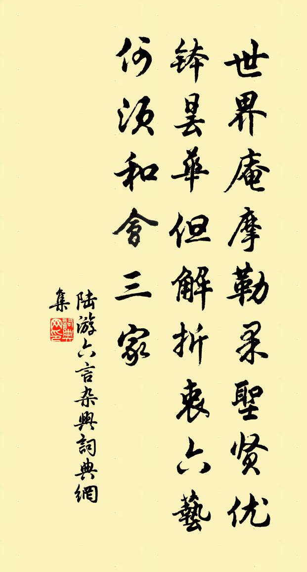 陆游六言杂兴书法作品欣赏