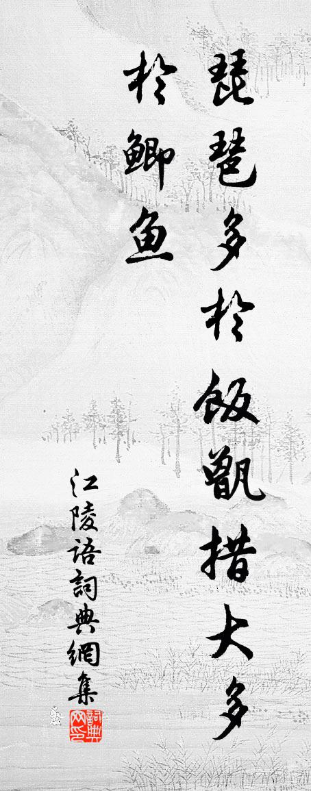 佚名江陵语书法作品欣赏