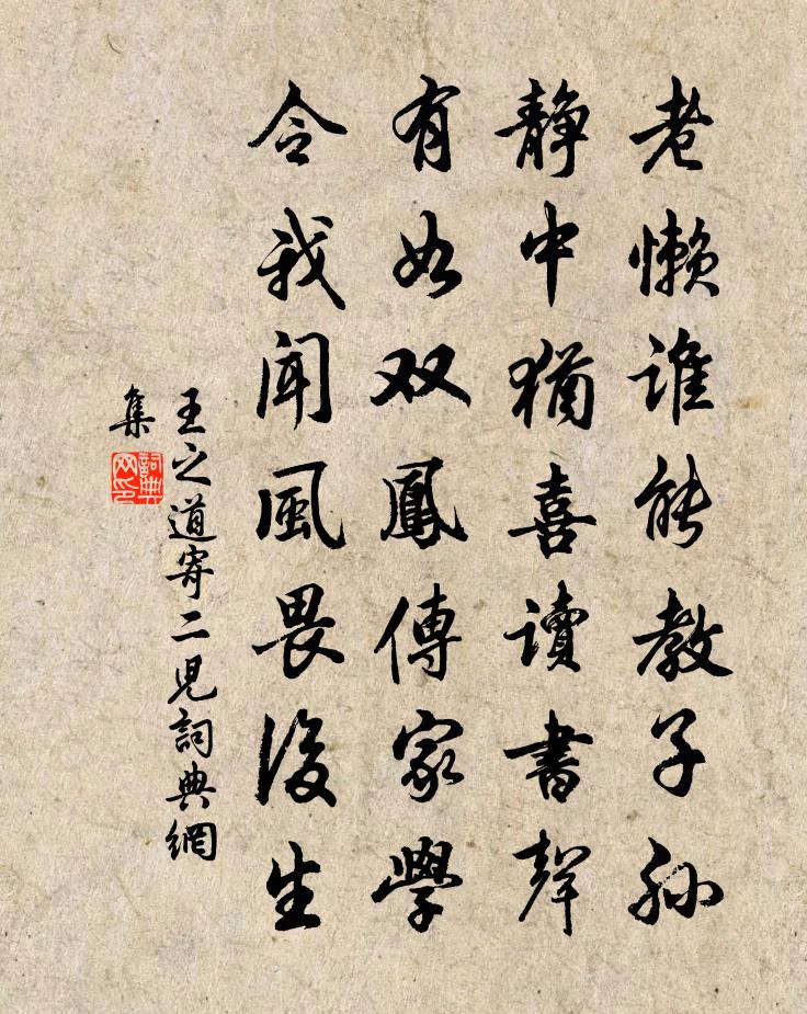 王之道寄二儿书法作品欣赏
