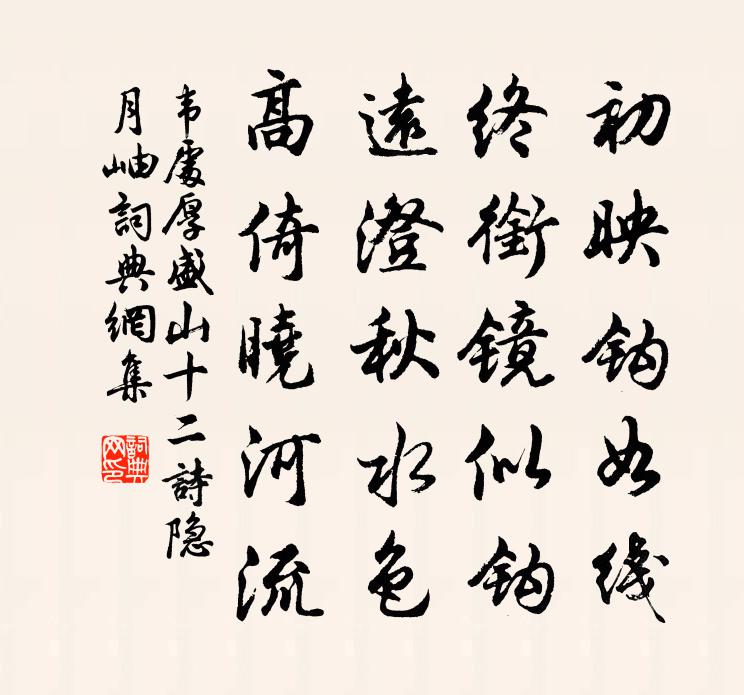 韦处厚盛山十二诗隐月岫书法作品欣赏