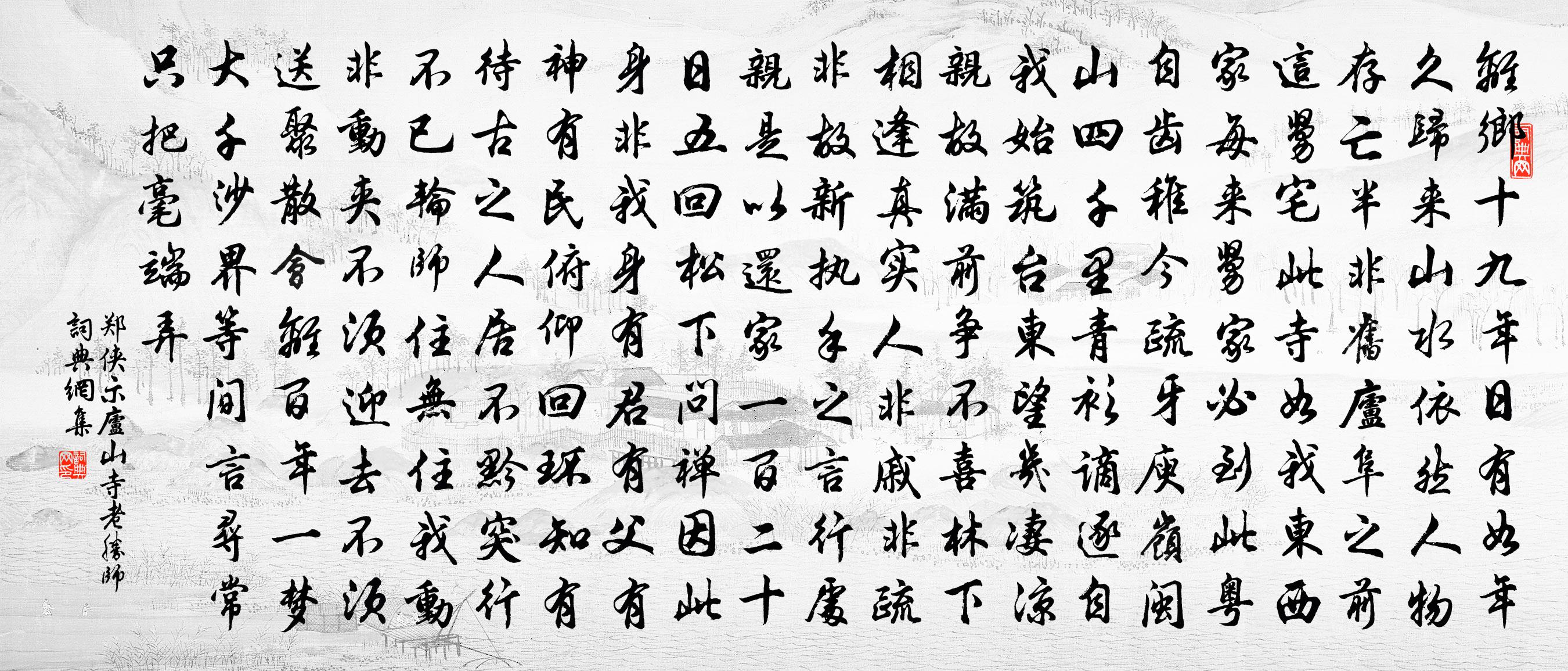郑侠示庐山寺老胜师书法作品欣赏