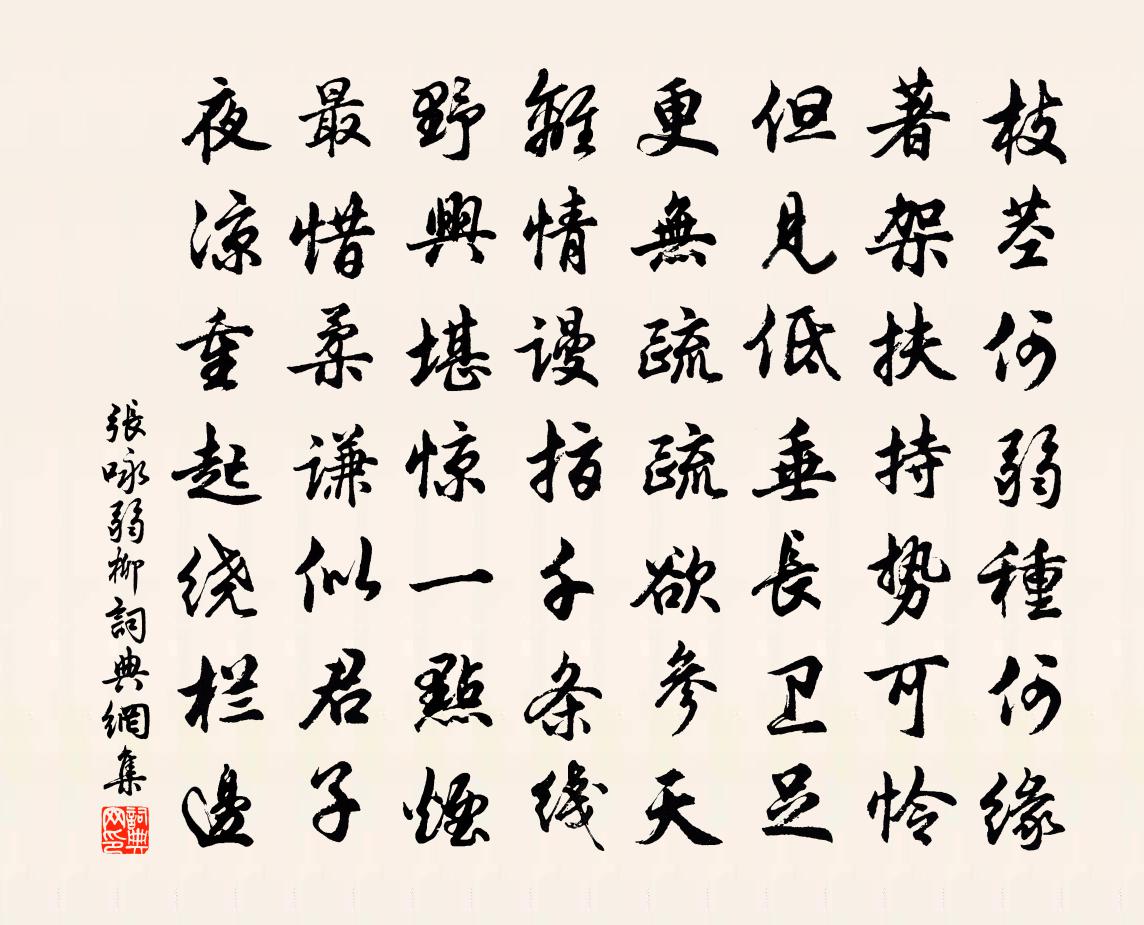 张咏弱柳书法作品欣赏