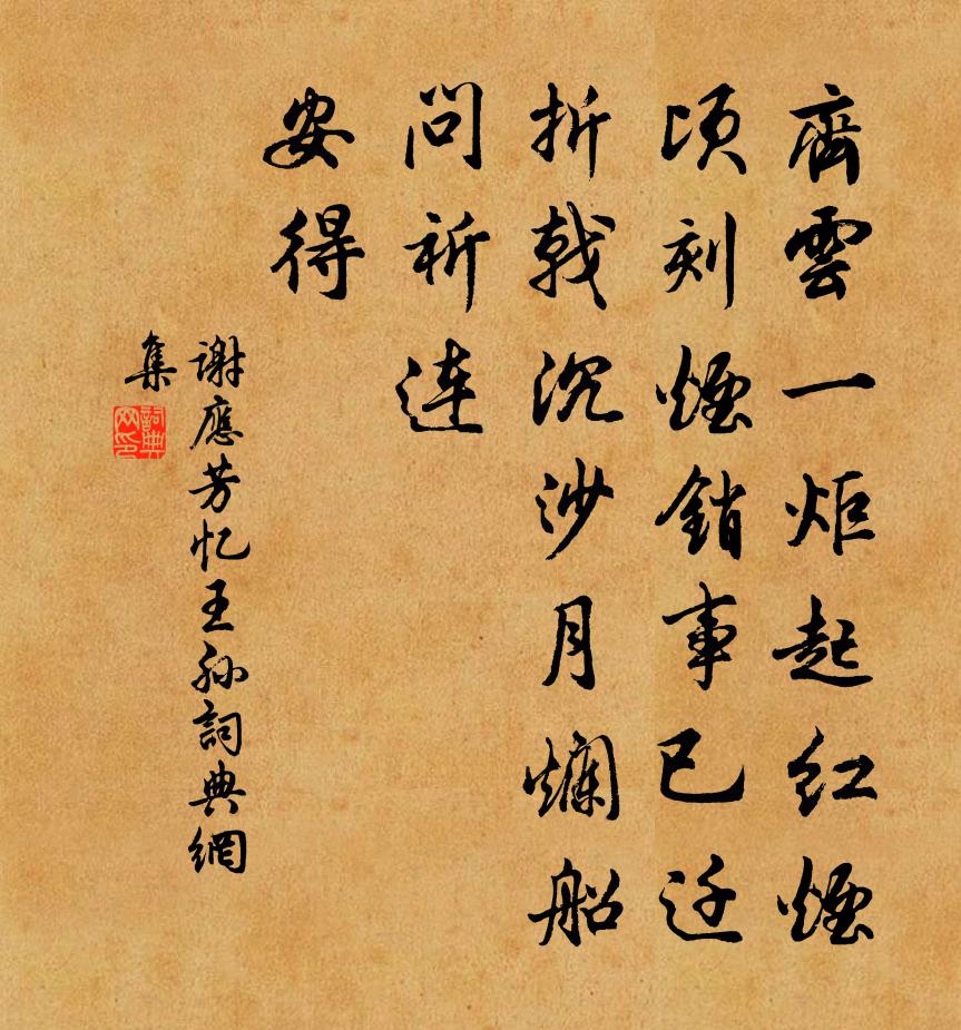 谢应芳忆王孙书法作品欣赏