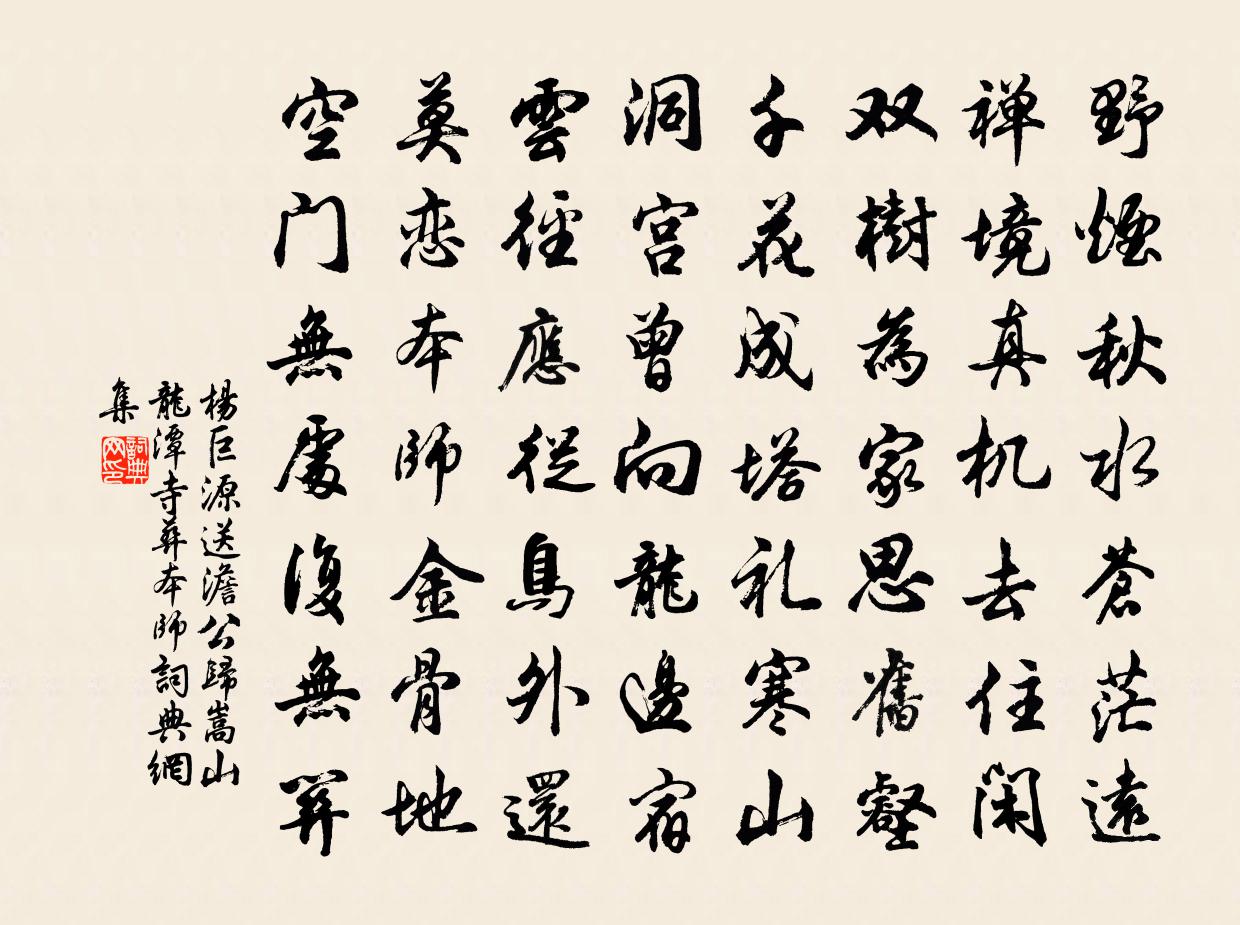 杨巨源送澹公归嵩山龙潭寺葬本师书法作品欣赏