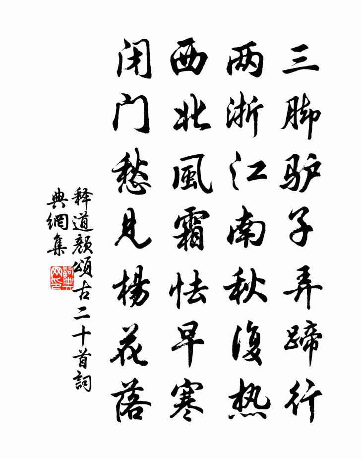 释道颜颂古二十首书法作品欣赏