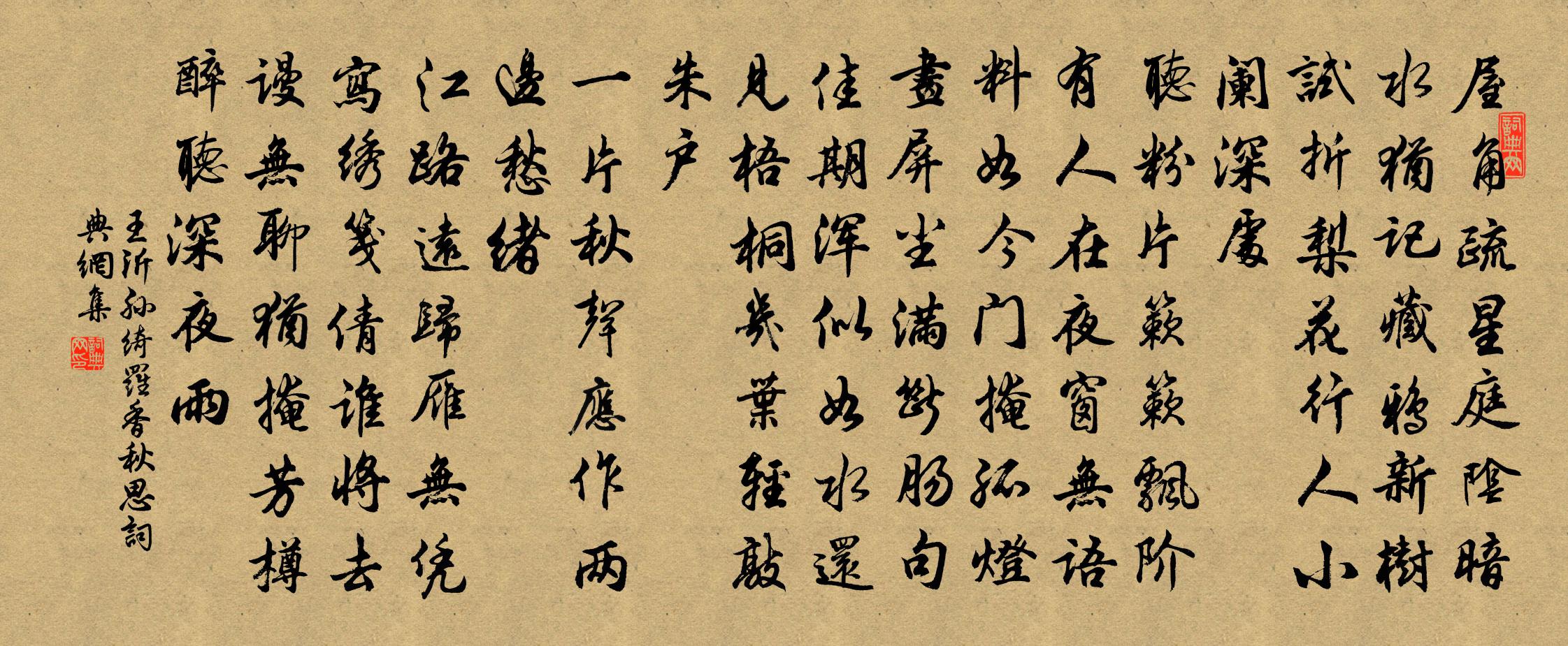 王沂孙绮罗香（秋思）书法作品欣赏