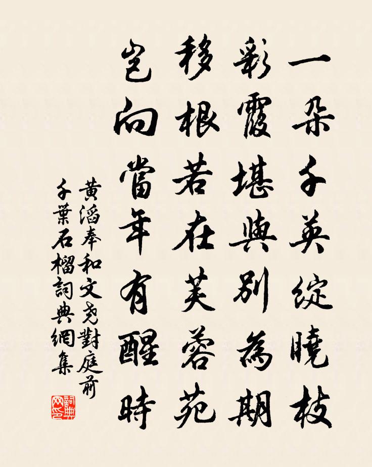 黄滔奉和文尧对庭前千叶石榴书法作品欣赏