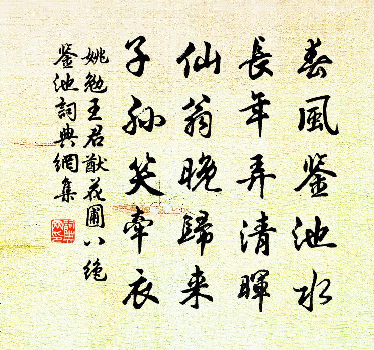 姚勉王君猷花圃八绝鉴池书法作品欣赏