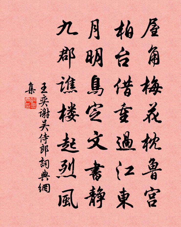 王奕谢吴侍郎书法作品欣赏