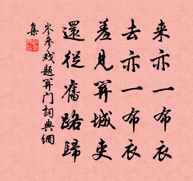 岑参戏题关门书法作品欣赏
