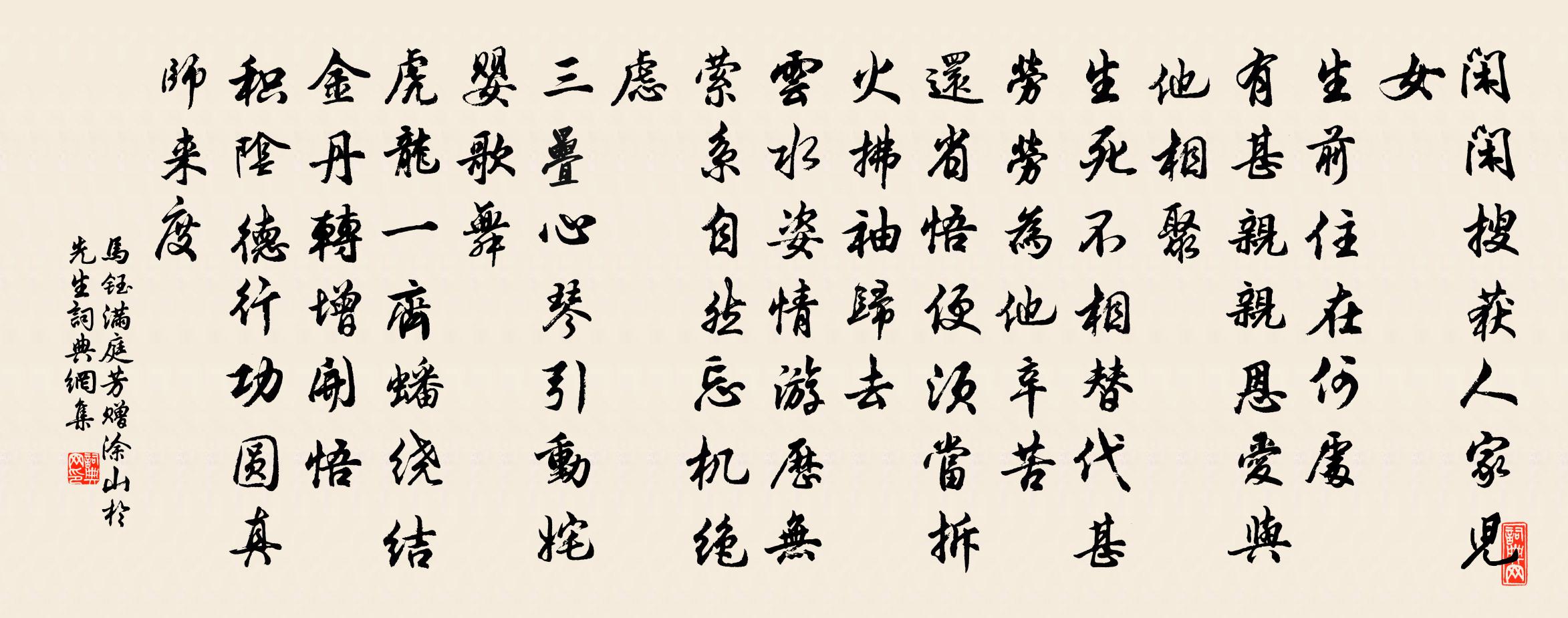 马钰满庭芳 赠涂山于先生书法作品欣赏