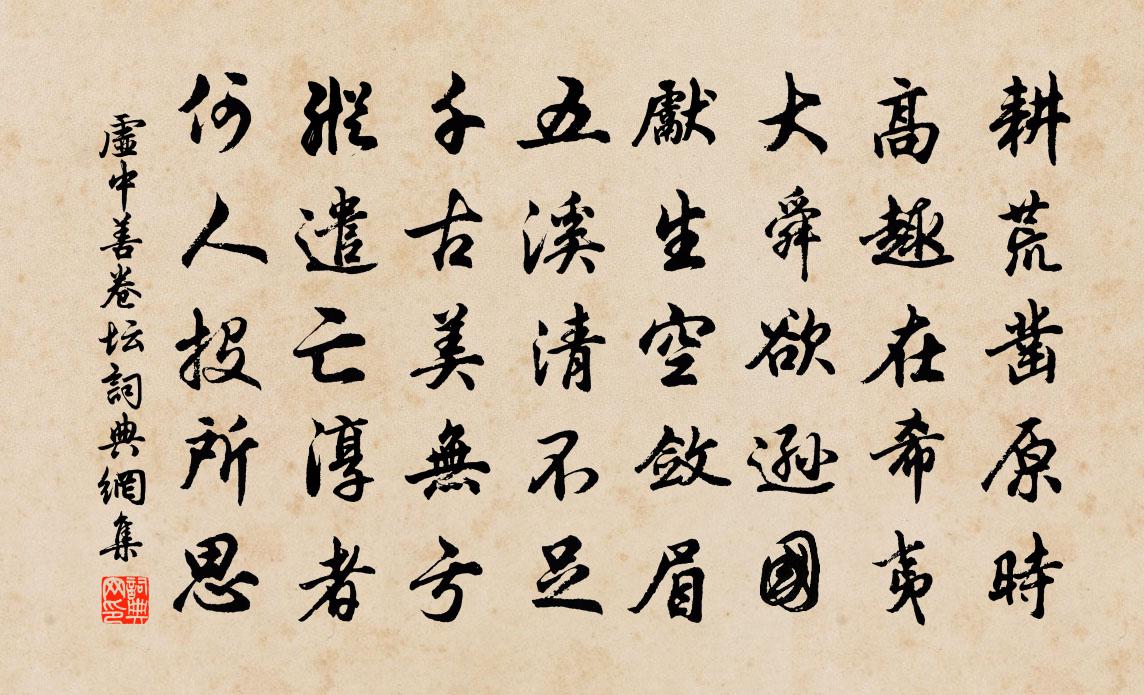 虚中善卷坛书法作品欣赏