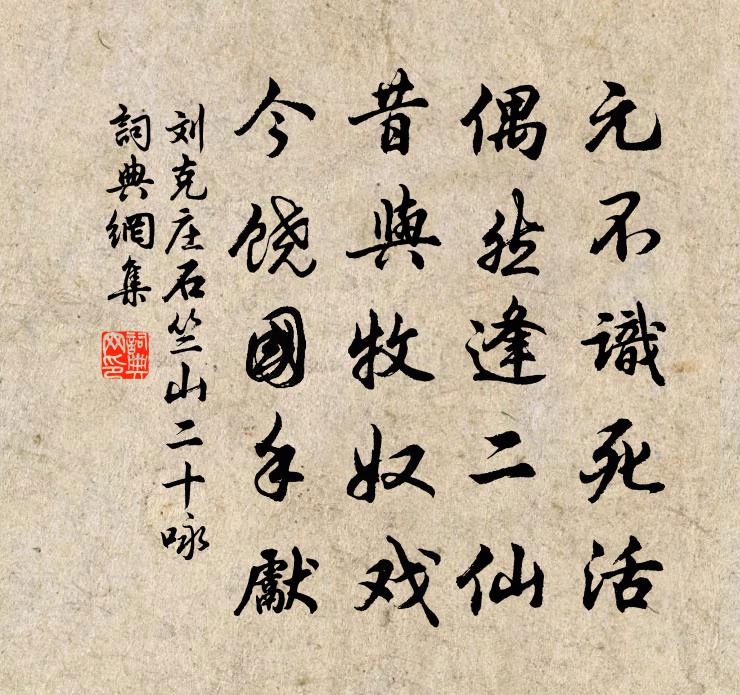 刘克庄石竺山二十咏书法作品欣赏