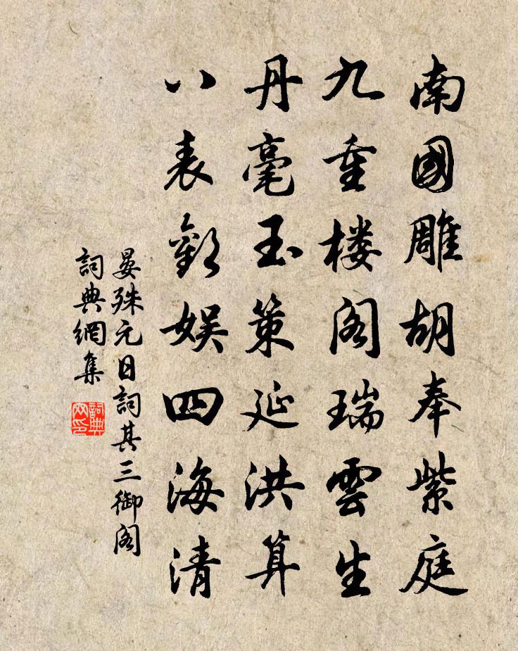 晏殊元日词其三御阁书法作品欣赏