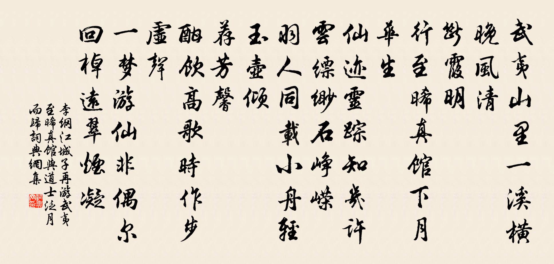 李纲江城子（再游武夷，至晞真馆，与道士泛月而归）书法作品欣赏