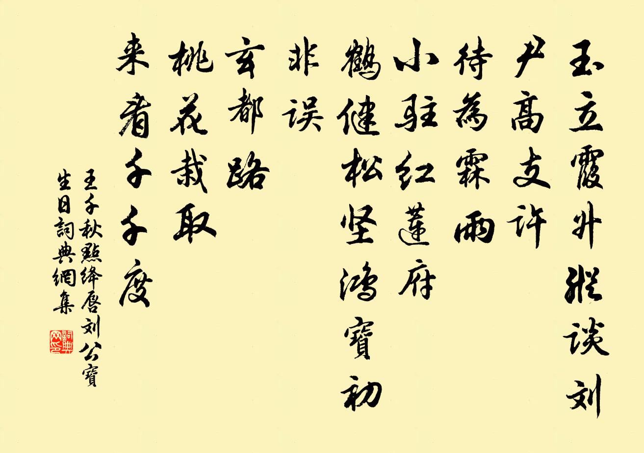 王千秋点绛唇（刘公宝生日）书法作品欣赏