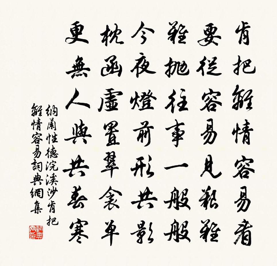 纳兰性德浣溪沙·肯把离情容易书法作品欣赏