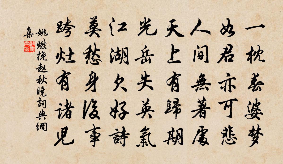 姚燃挽赵秋晓书法作品欣赏