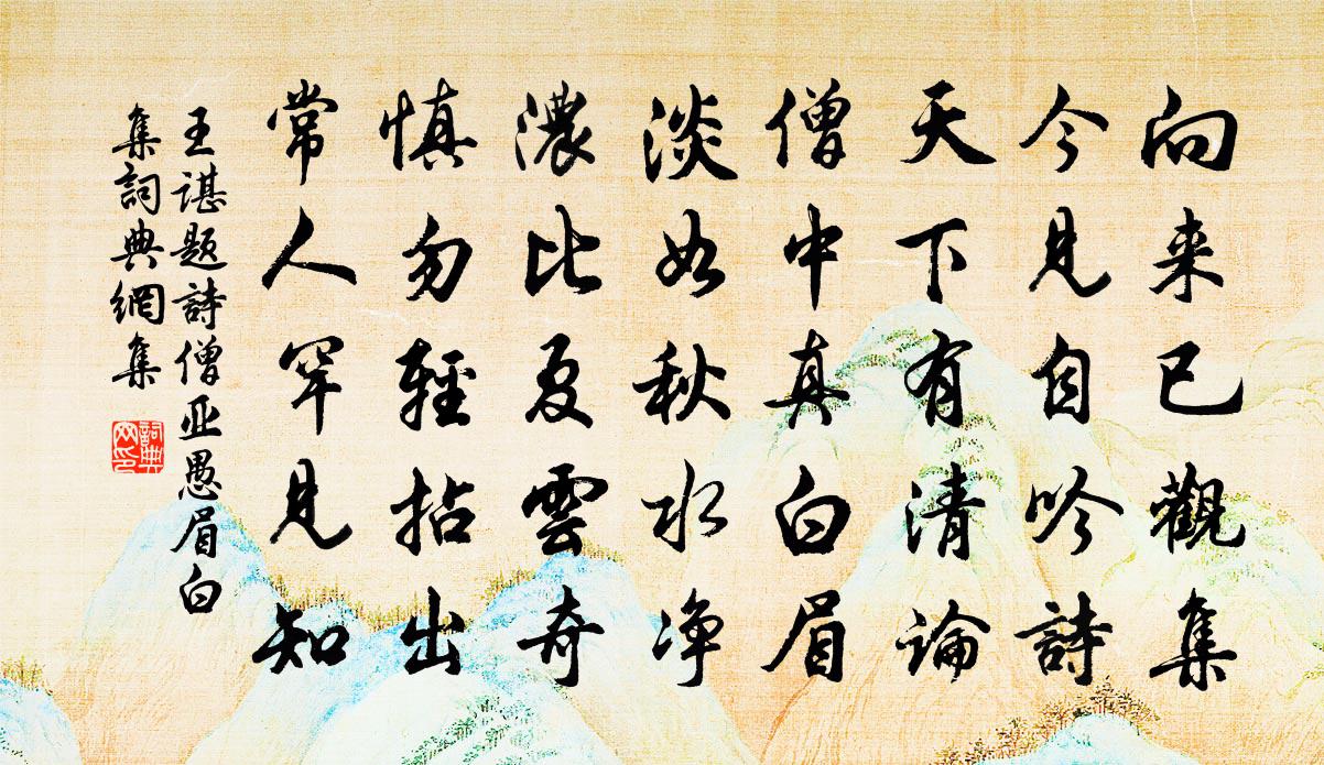 王谌题诗僧亚愚眉白集书法作品欣赏